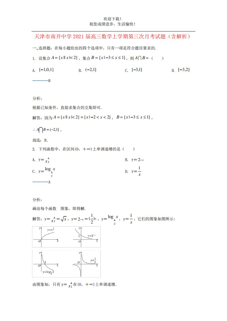 天津市南开中学高三数学上第三次考试题含解析