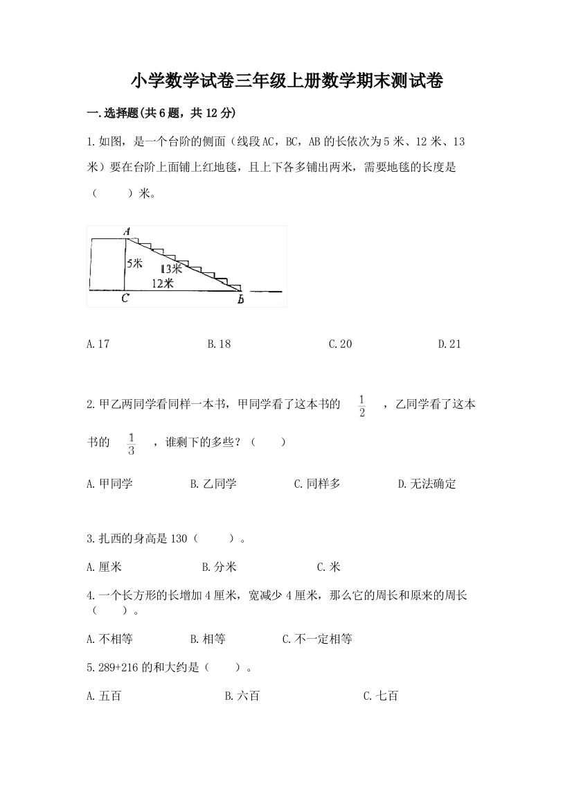 小学数学试卷三年级上册数学期末测试卷及完整答案（名师系列）