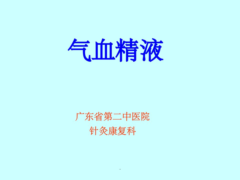 中医基础理论——气血津液ppt课件