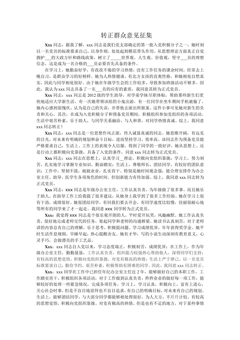 党员转正发展群众意见征集会