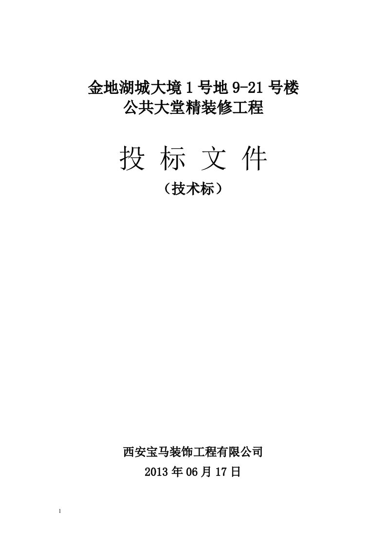 最新装饰施工组织设计投标用终稿