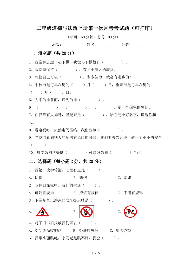 二年级道德与法治上册第一次月考考试题可打印