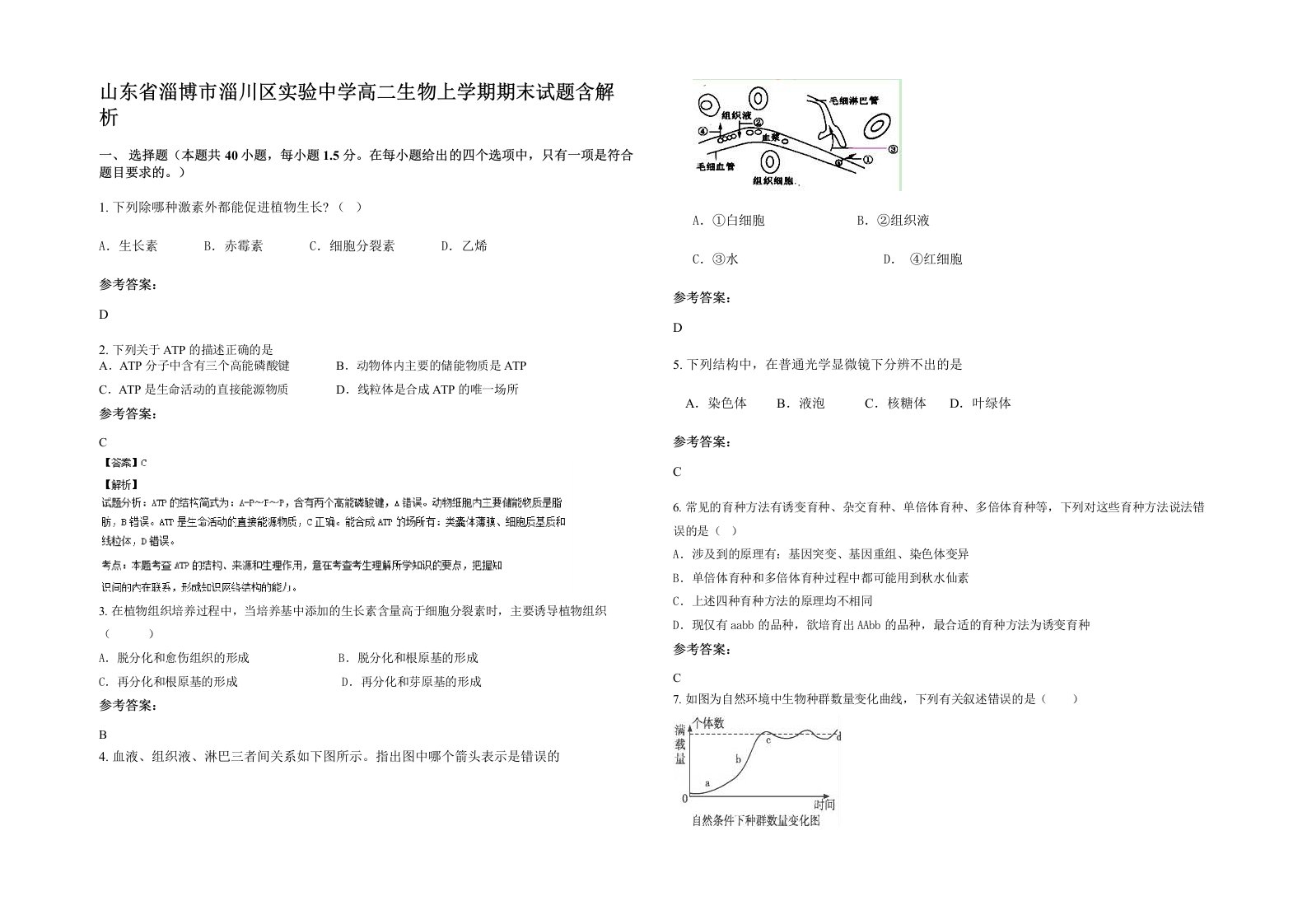 山东省淄博市淄川区实验中学高二生物上学期期末试题含解析