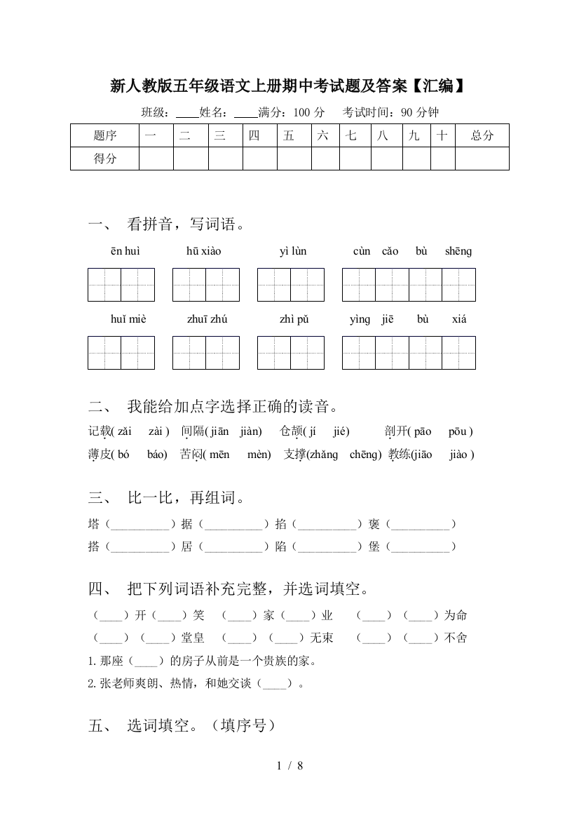 新人教版五年级语文上册期中考试题及答案【汇编】