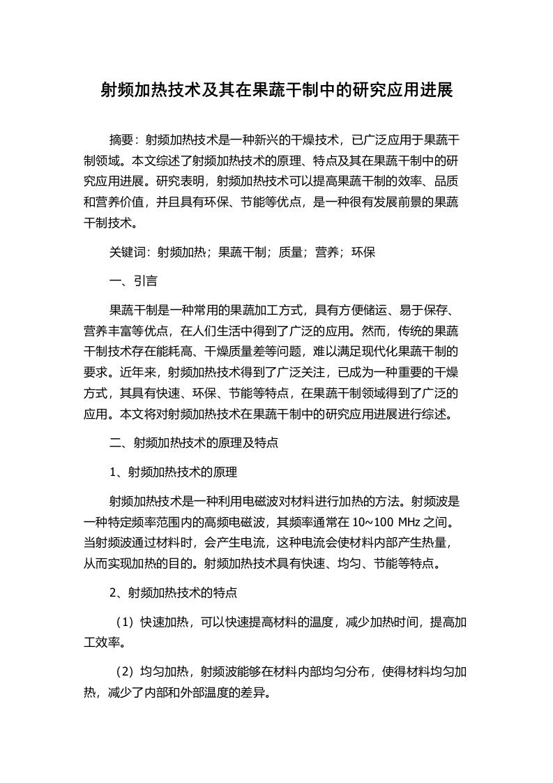 射频加热技术及其在果蔬干制中的研究应用进展