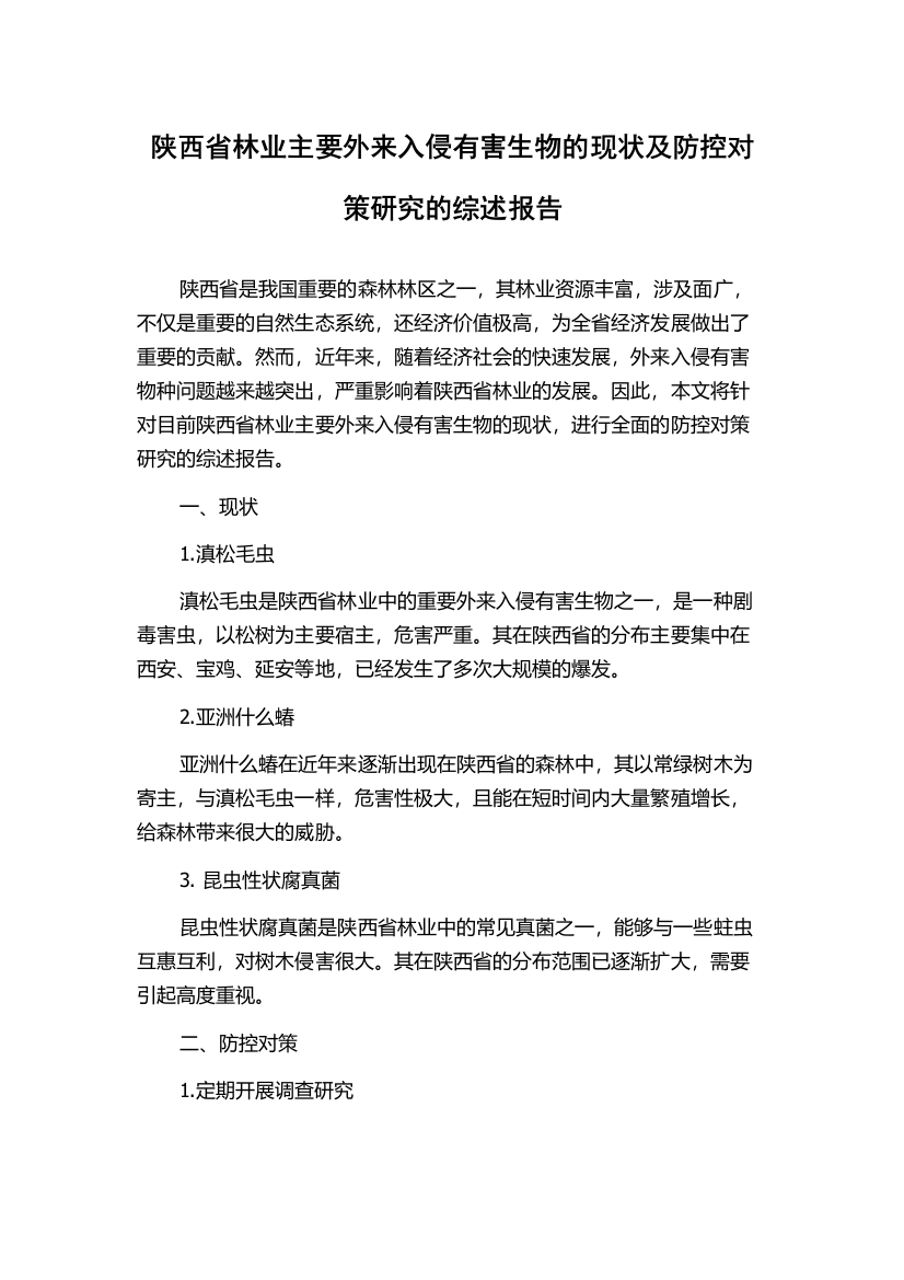 陕西省林业主要外来入侵有害生物的现状及防控对策研究的综述报告