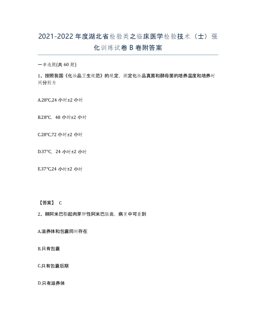 2021-2022年度湖北省检验类之临床医学检验技术士强化训练试卷B卷附答案