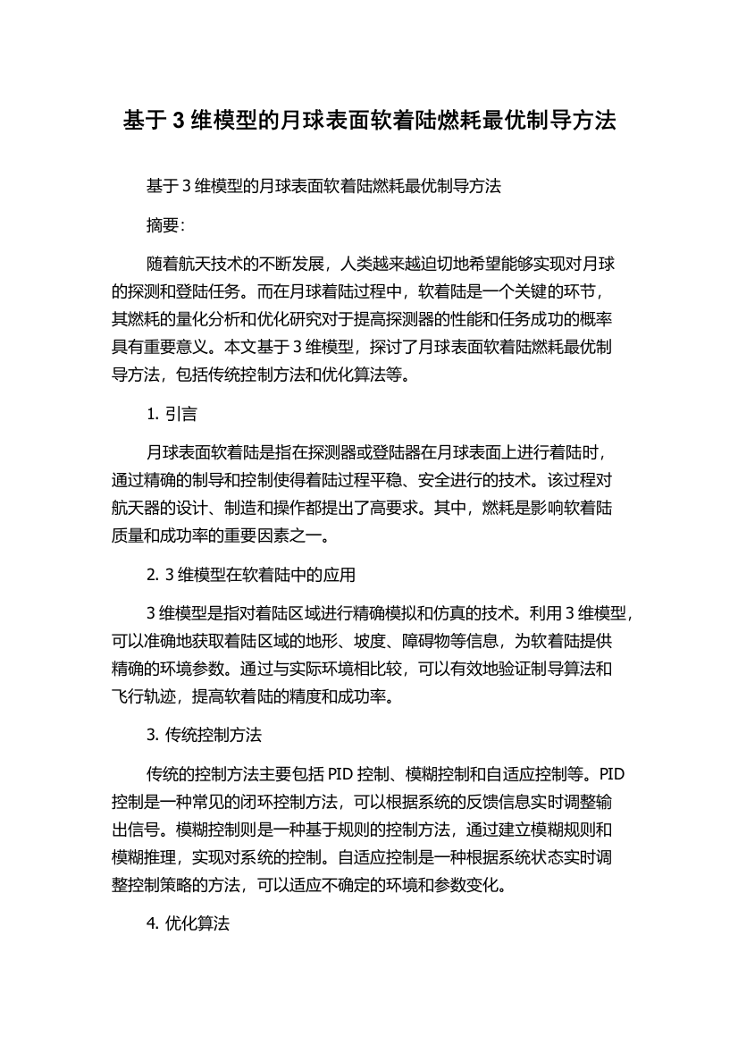 基于3维模型的月球表面软着陆燃耗最优制导方法