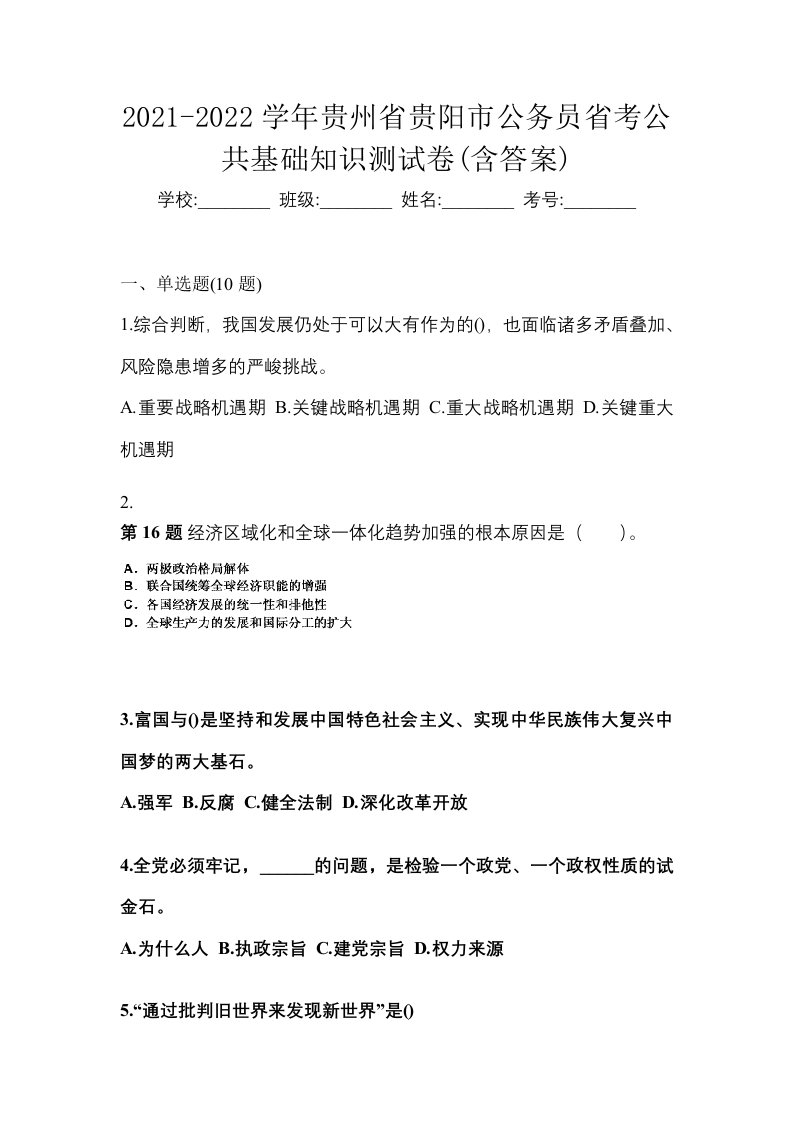 2021-2022学年贵州省贵阳市公务员省考公共基础知识测试卷含答案