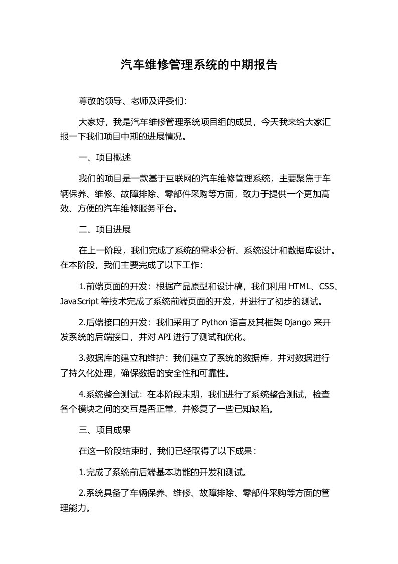 汽车维修管理系统的中期报告