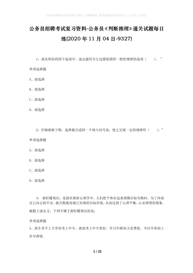 公务员招聘考试复习资料-公务员判断推理通关试题每日练2020年11月04日-9327