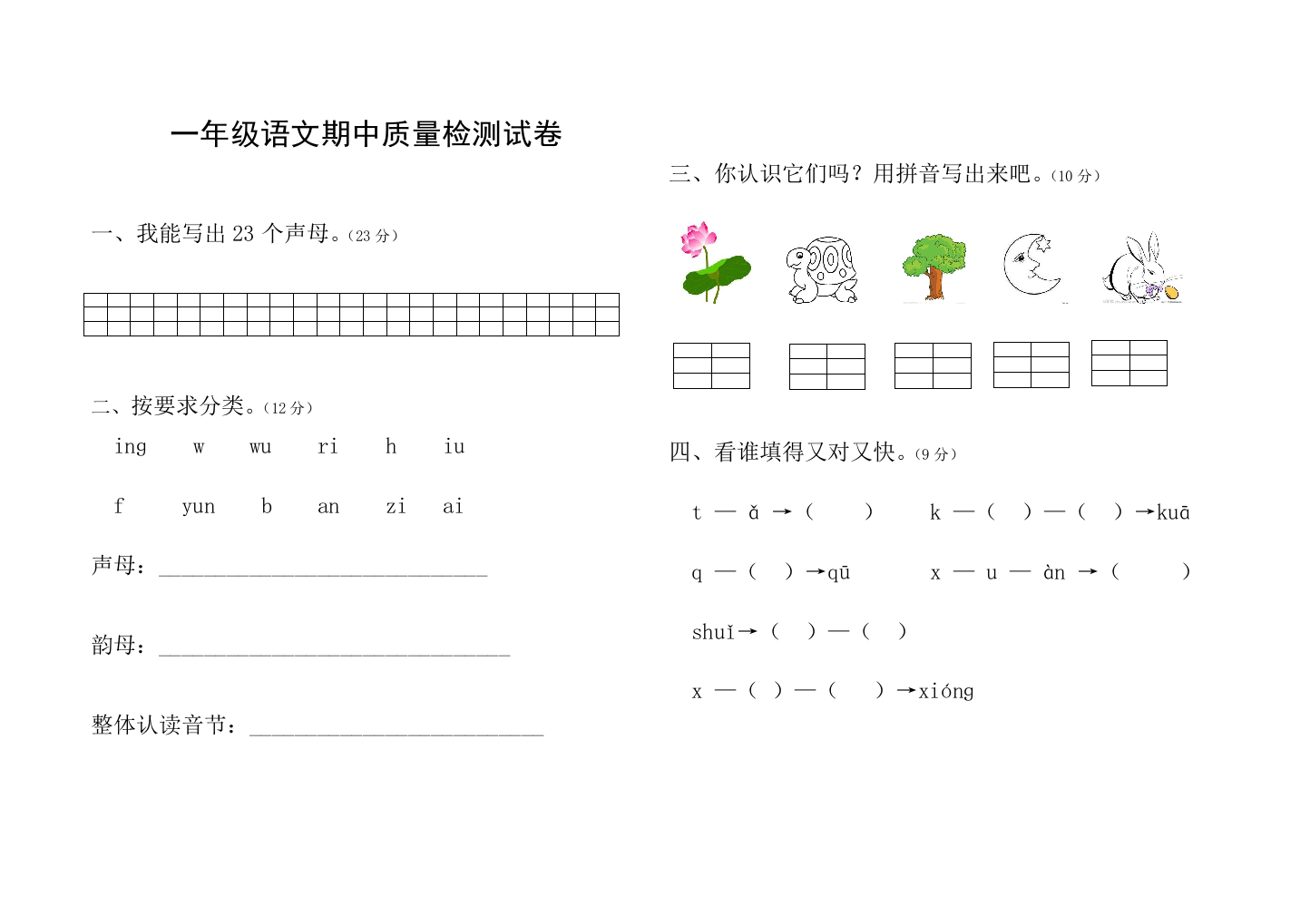 一年级语文期中质量检测试卷