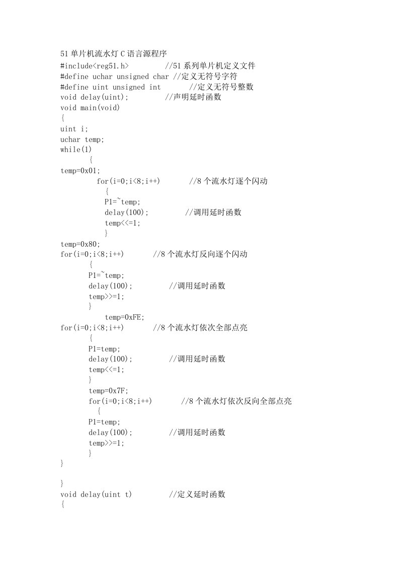 51单片机流水灯C语言源程序