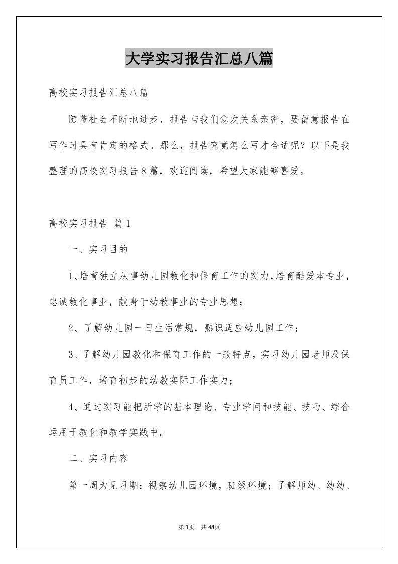 大学实习报告汇总八篇