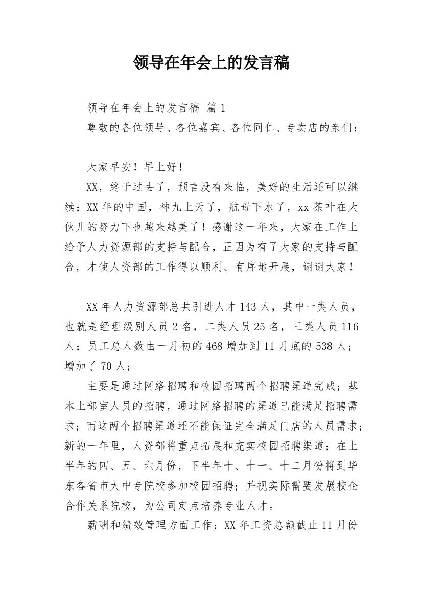 领导在年会上的发言稿_1