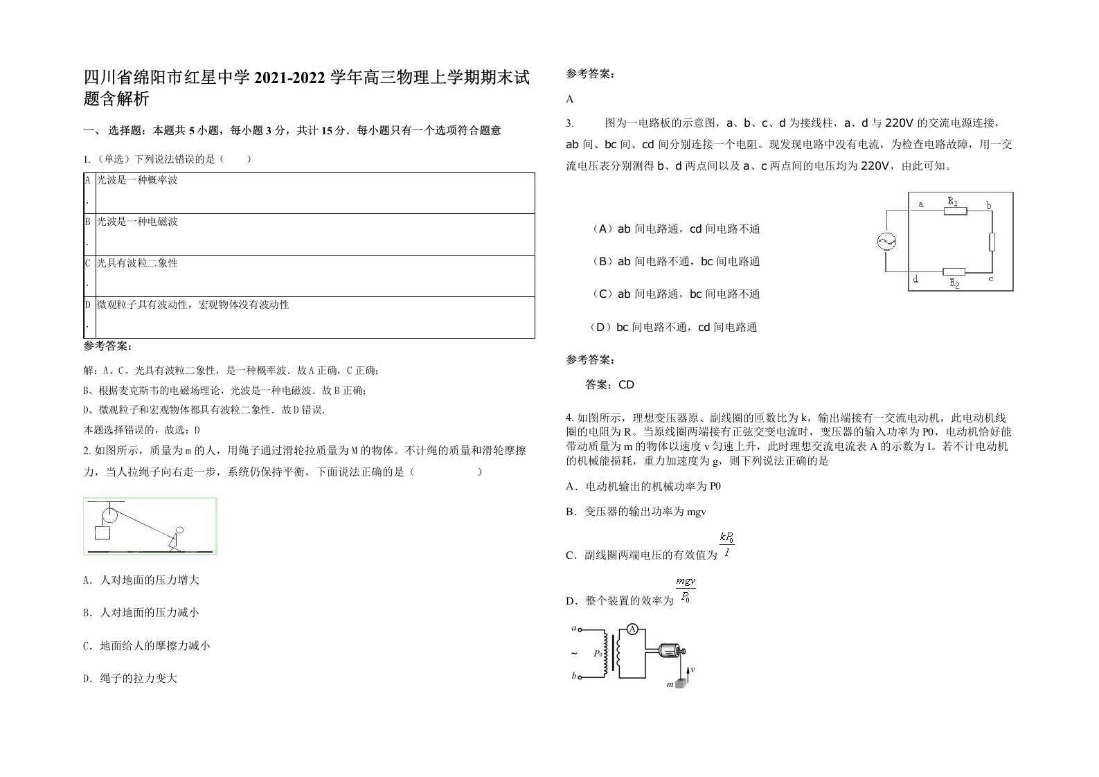 四川省绵阳市红星中学2021-2022学年高三物理上学期期末试题含解析