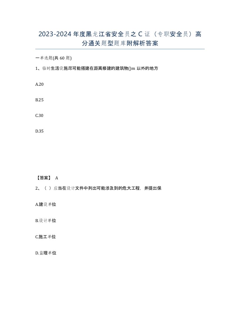 2023-2024年度黑龙江省安全员之C证专职安全员高分通关题型题库附解析答案