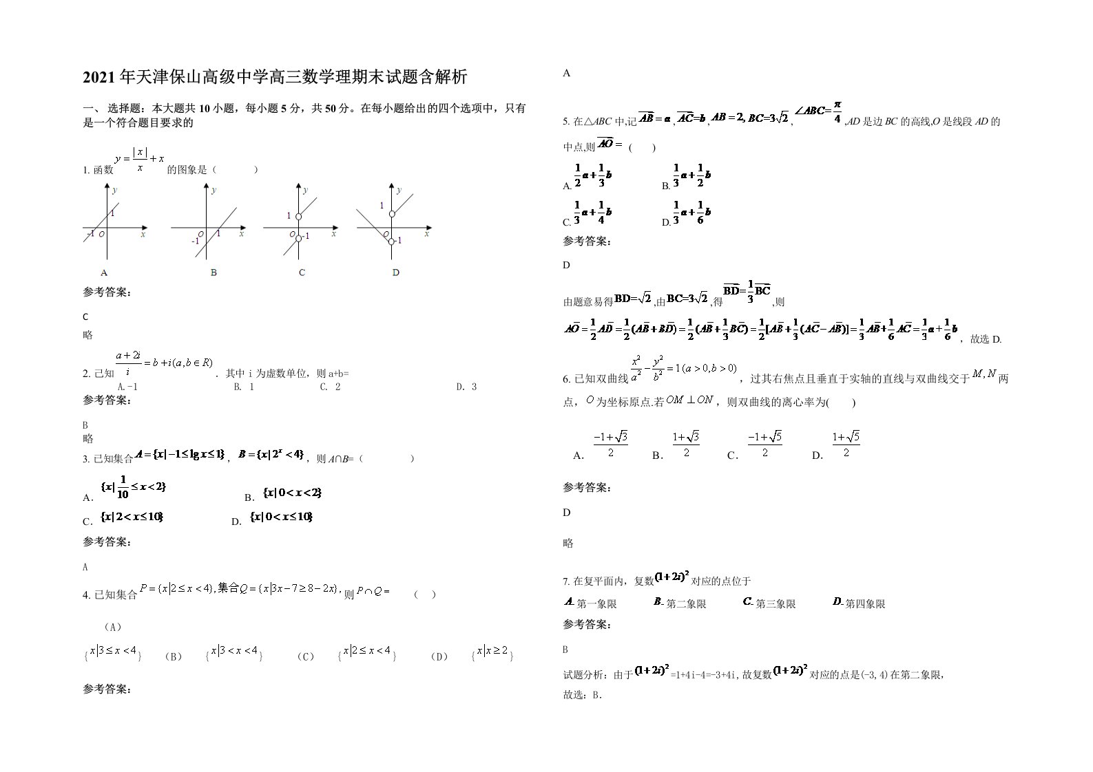 2021年天津保山高级中学高三数学理期末试题含解析