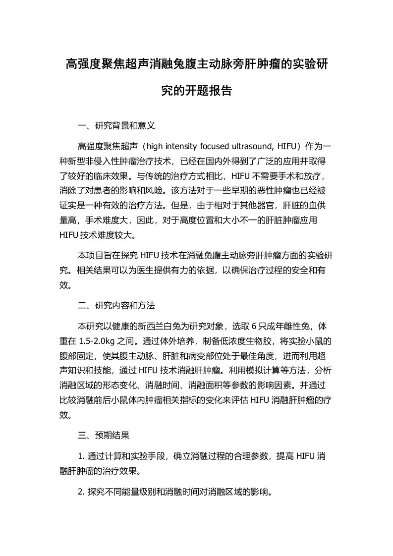 高强度聚焦超声消融兔腹主动脉旁肝肿瘤的实验研究的开题报告