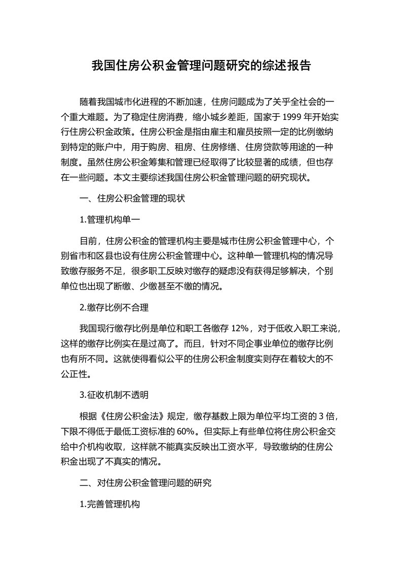 我国住房公积金管理问题研究的综述报告