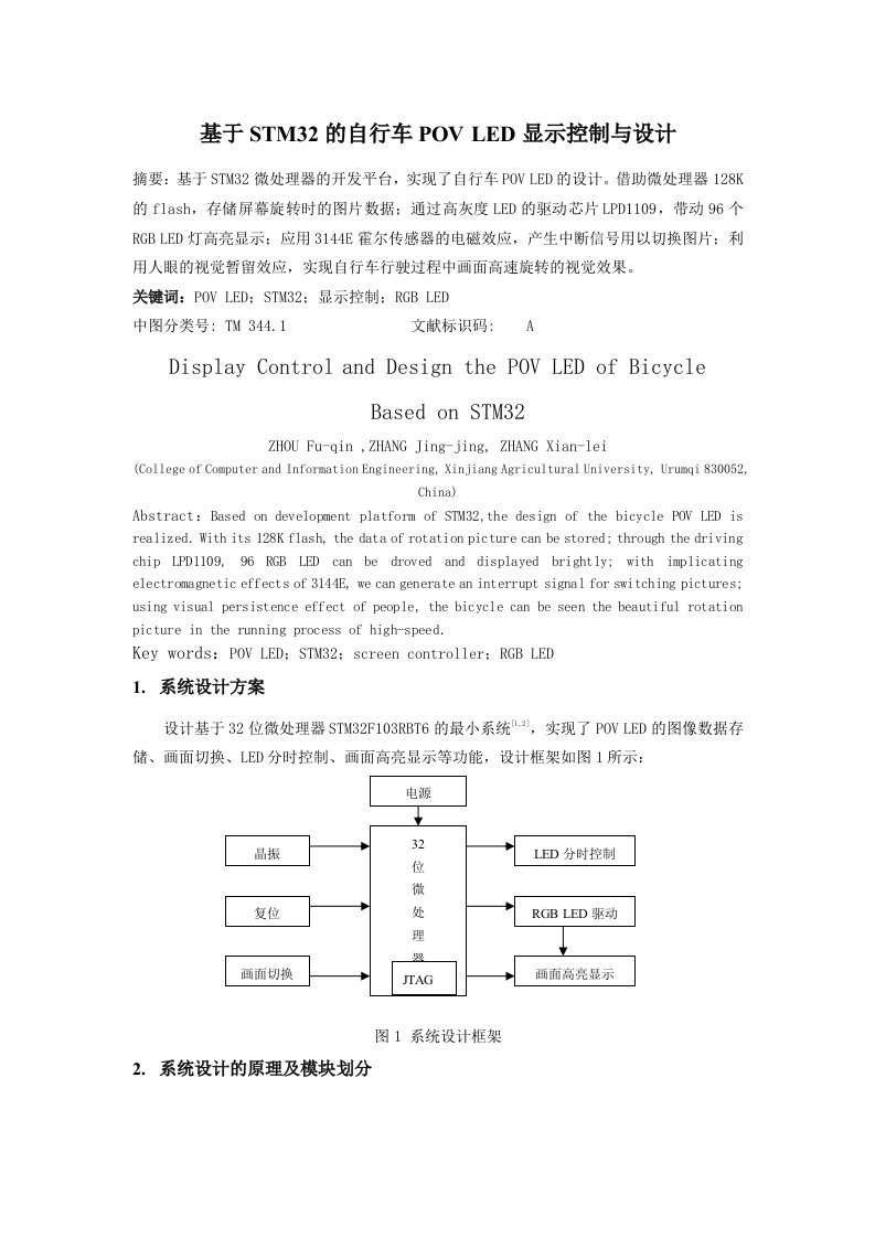 基于stm32的自行车pov-led显示控制与设计