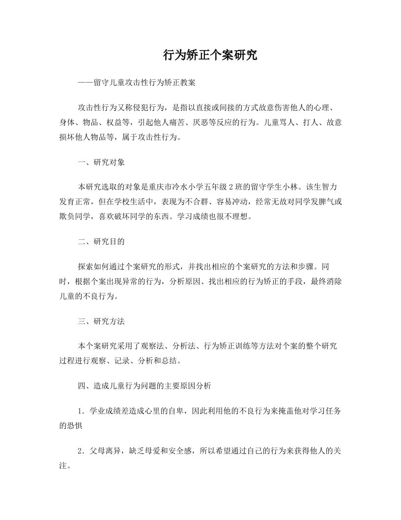 行为矫正个案研究——留守儿童攻击性行为矫正教案