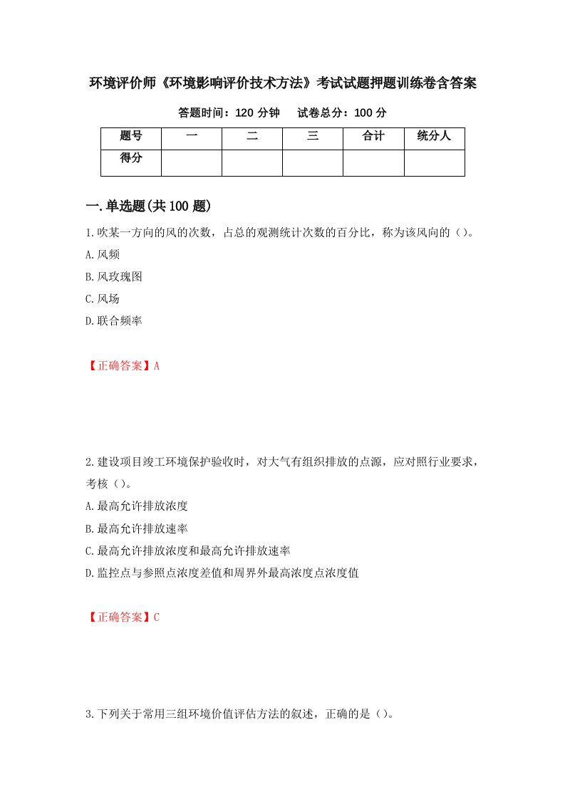 环境评价师环境影响评价技术方法考试试题押题训练卷含答案第100期