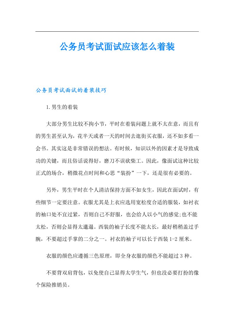 公务员考试面试应该怎么着装