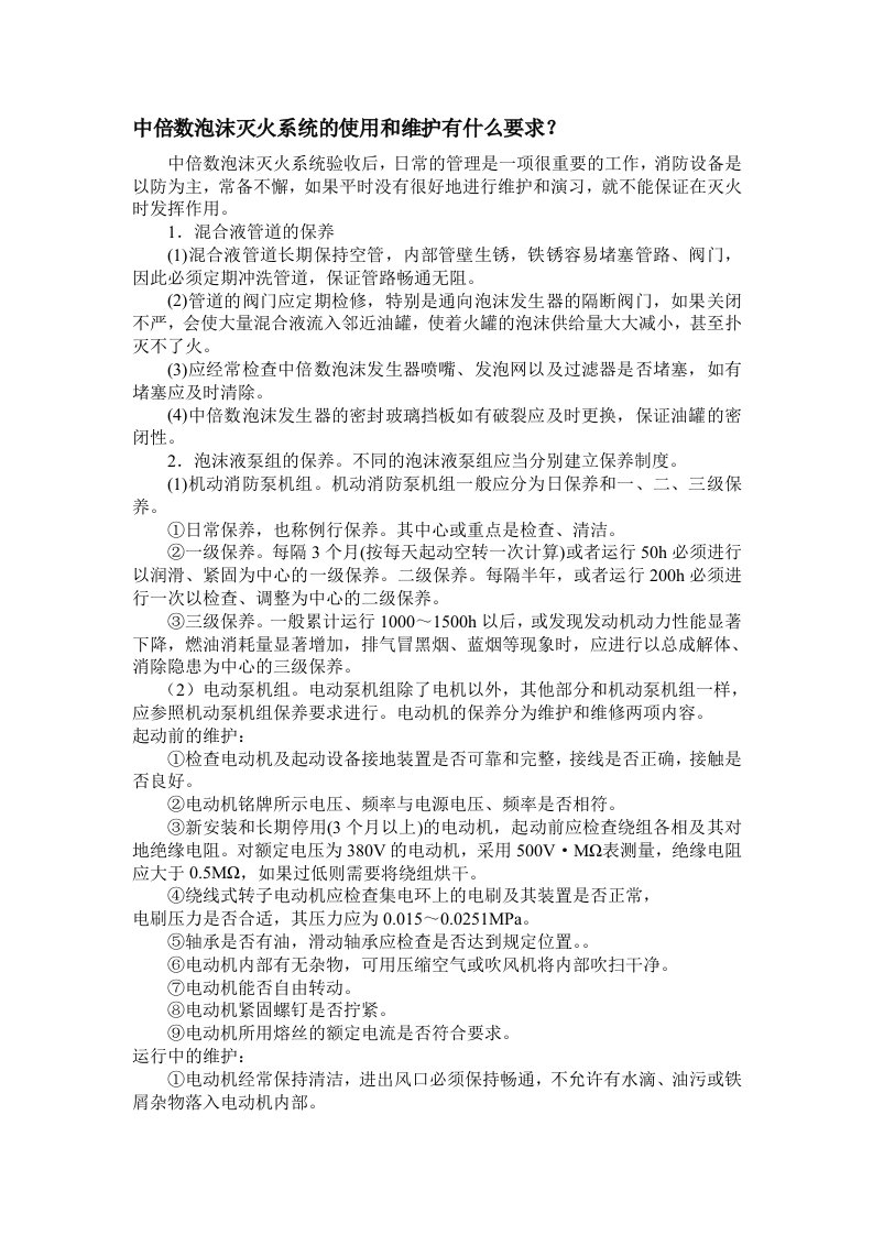 冶金行业-中倍数泡沫灭火系统的使用和维护有什么要求