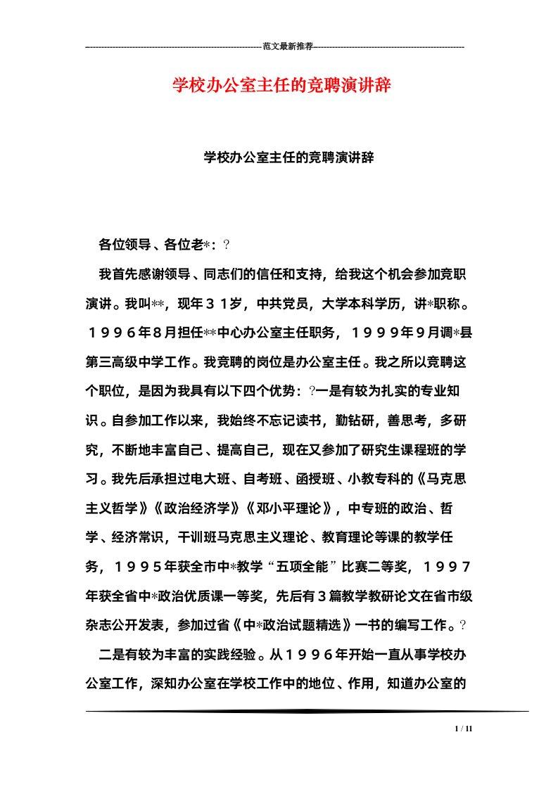 学校办公室主任的竞聘演讲辞-0