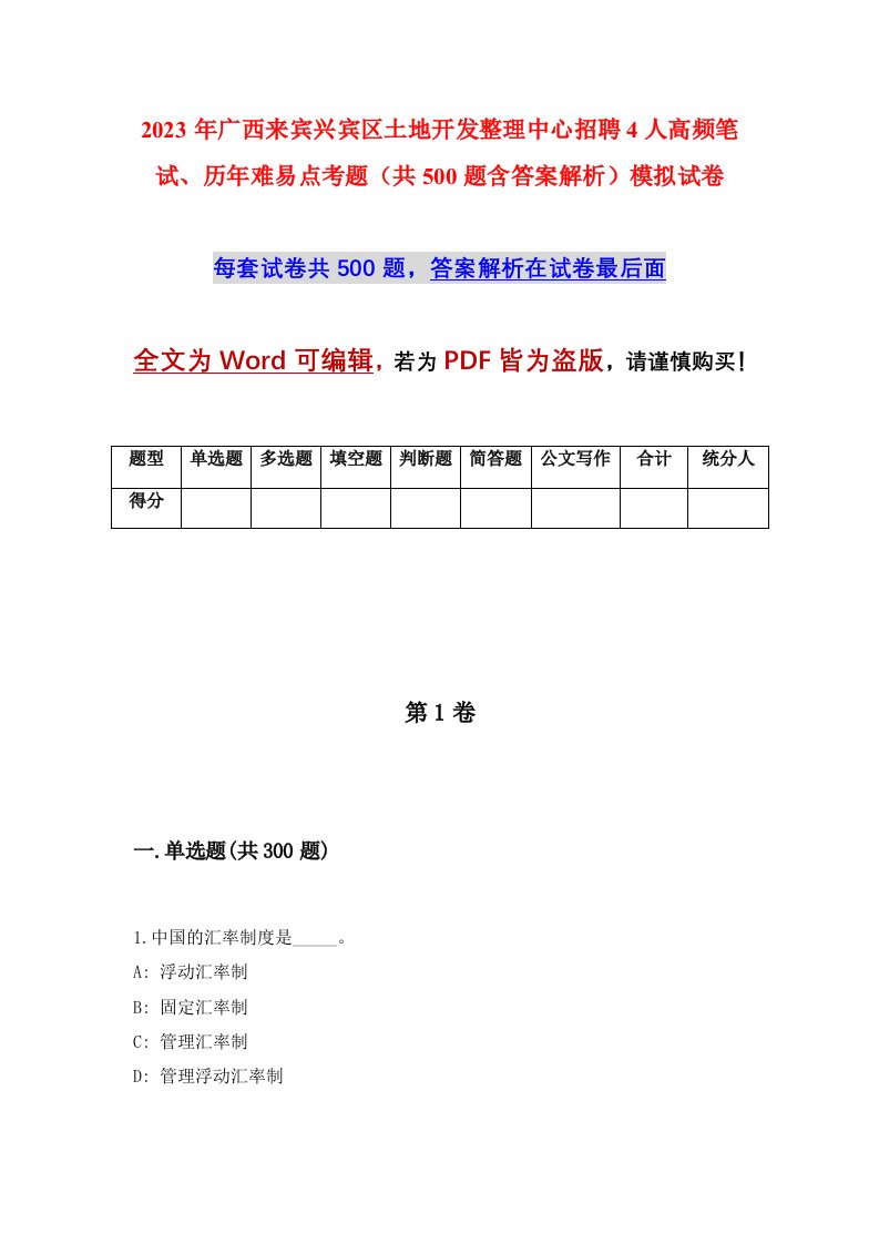 2023年广西来宾兴宾区土地开发整理中心招聘4人高频笔试历年难易点考题共500题含答案解析模拟试卷