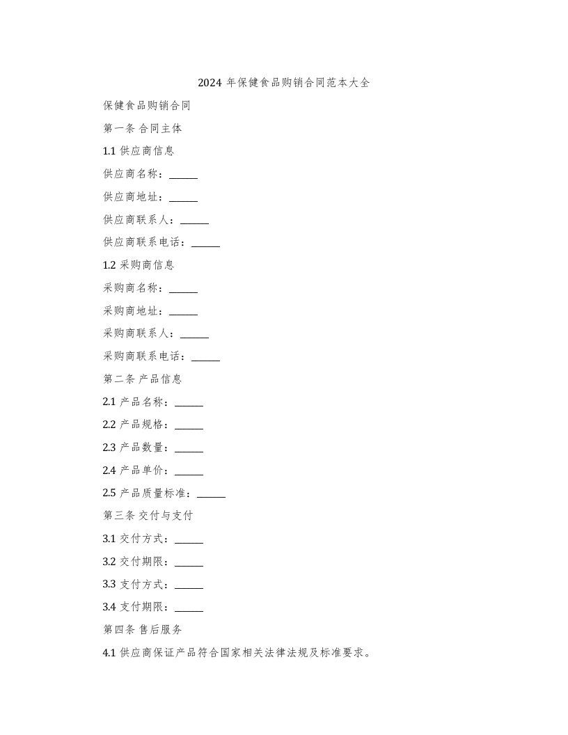 2024年保健食品购销合同范本大全