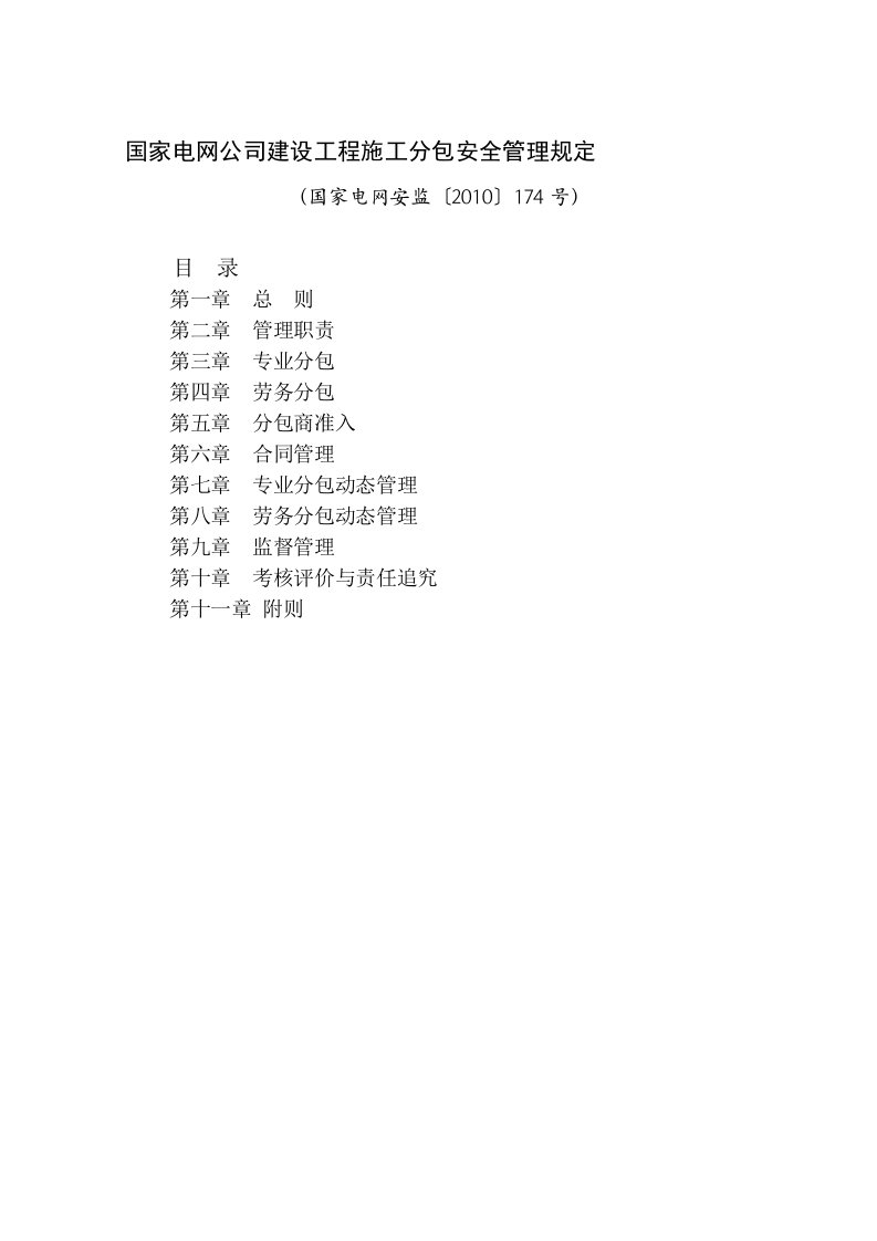 国网公司建设工程施工安全管理规定2010(174)号文