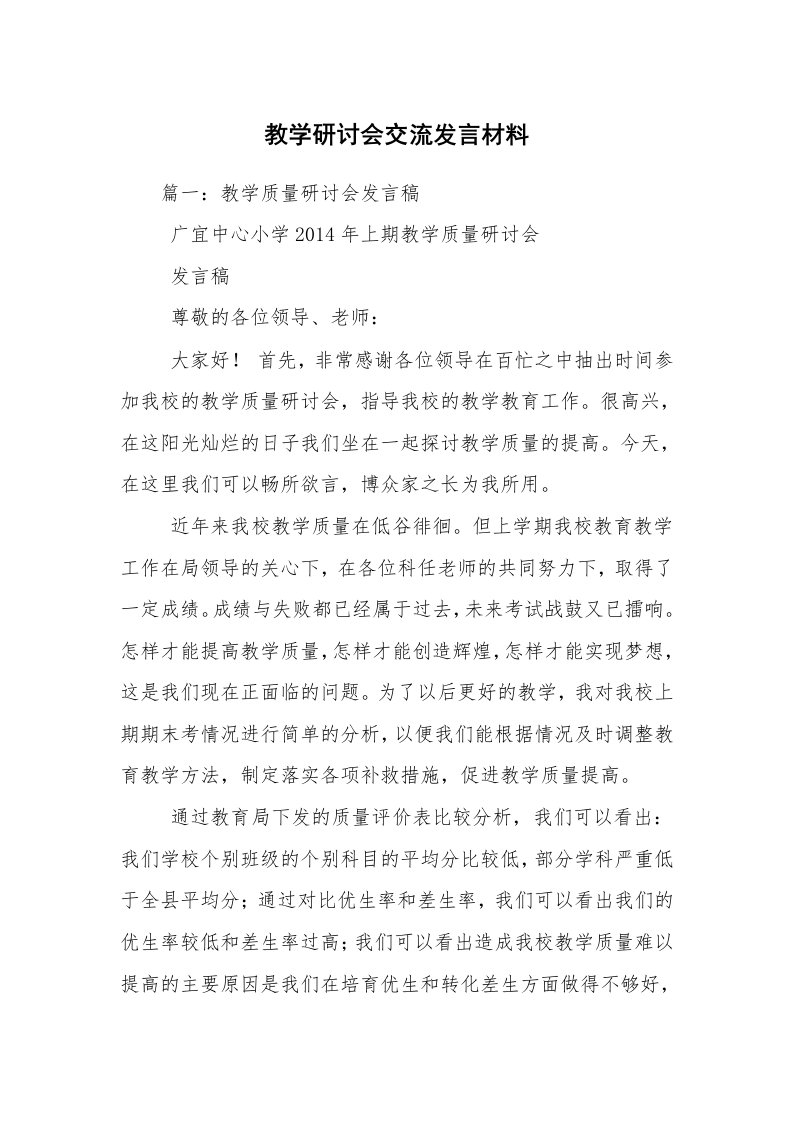 教学研讨会交流发言材料