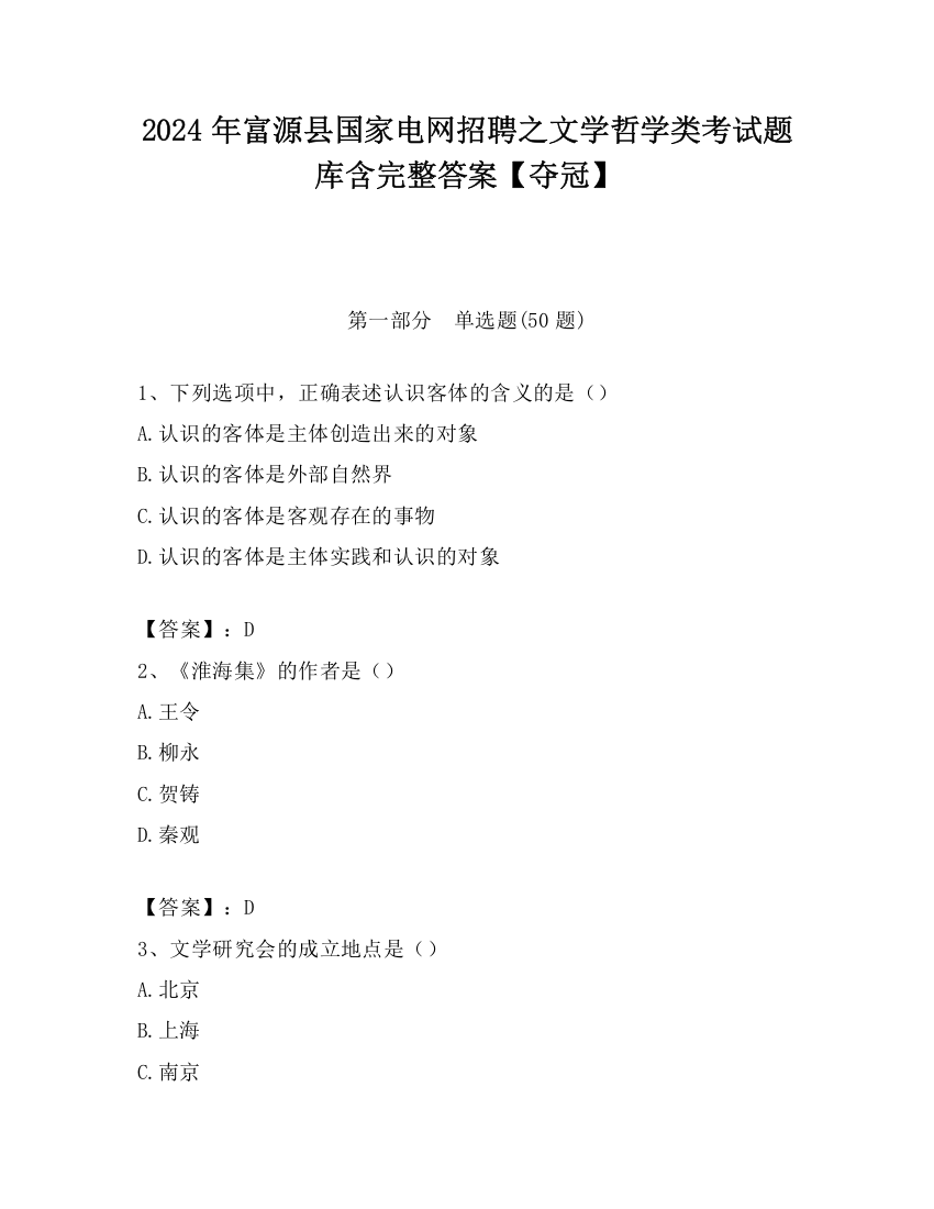 2024年富源县国家电网招聘之文学哲学类考试题库含完整答案【夺冠】