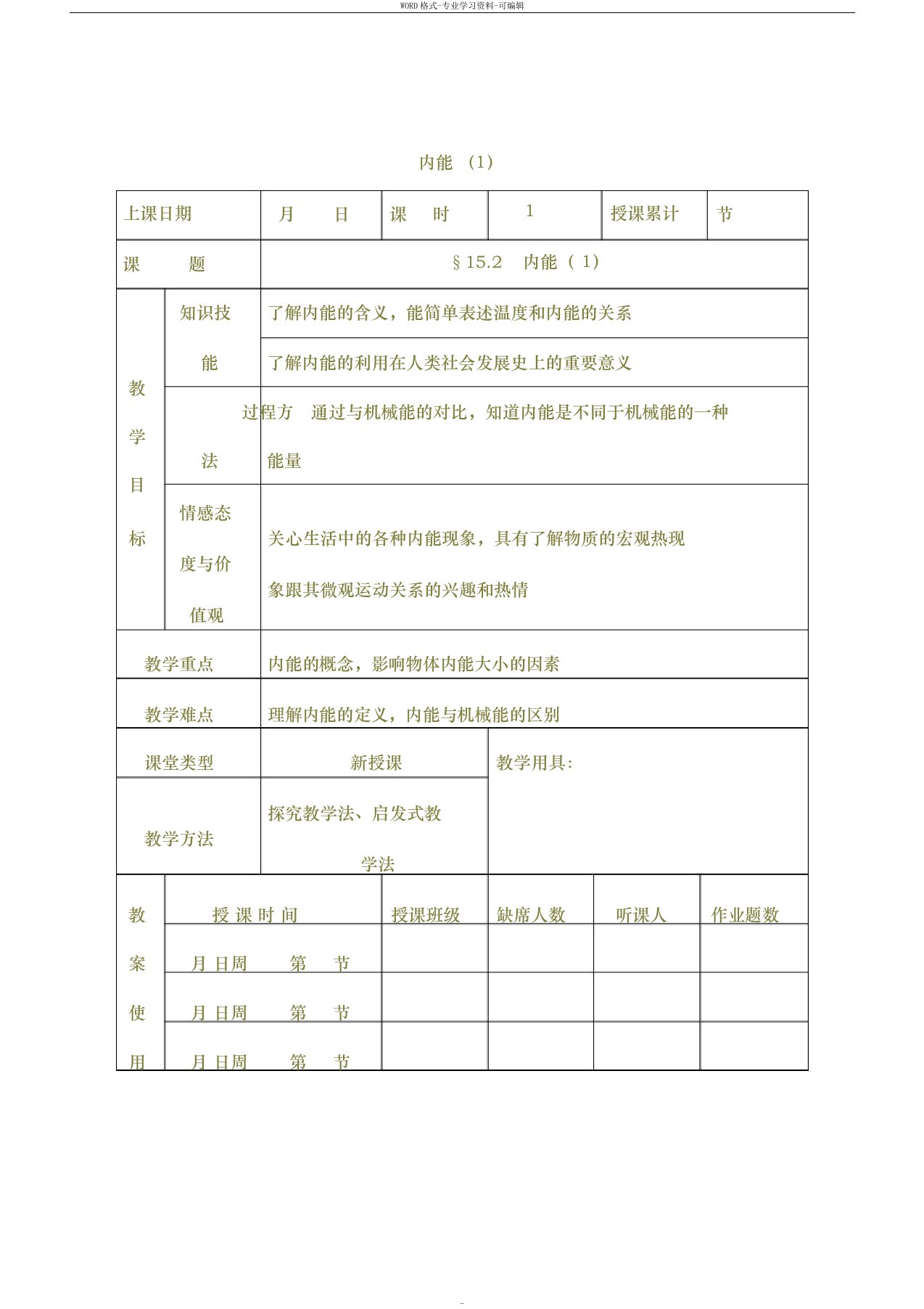 初中九年级下册物理教案内能(1)