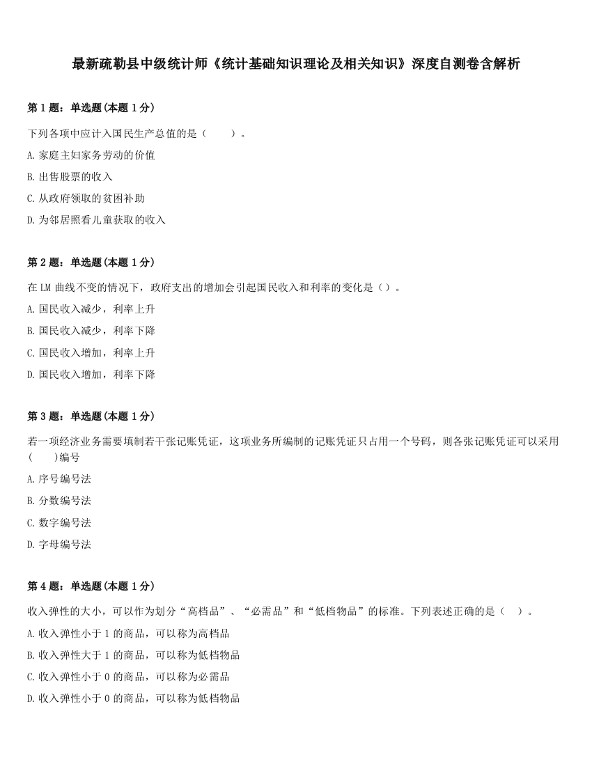 最新疏勒县中级统计师《统计基础知识理论及相关知识》深度自测卷含解析