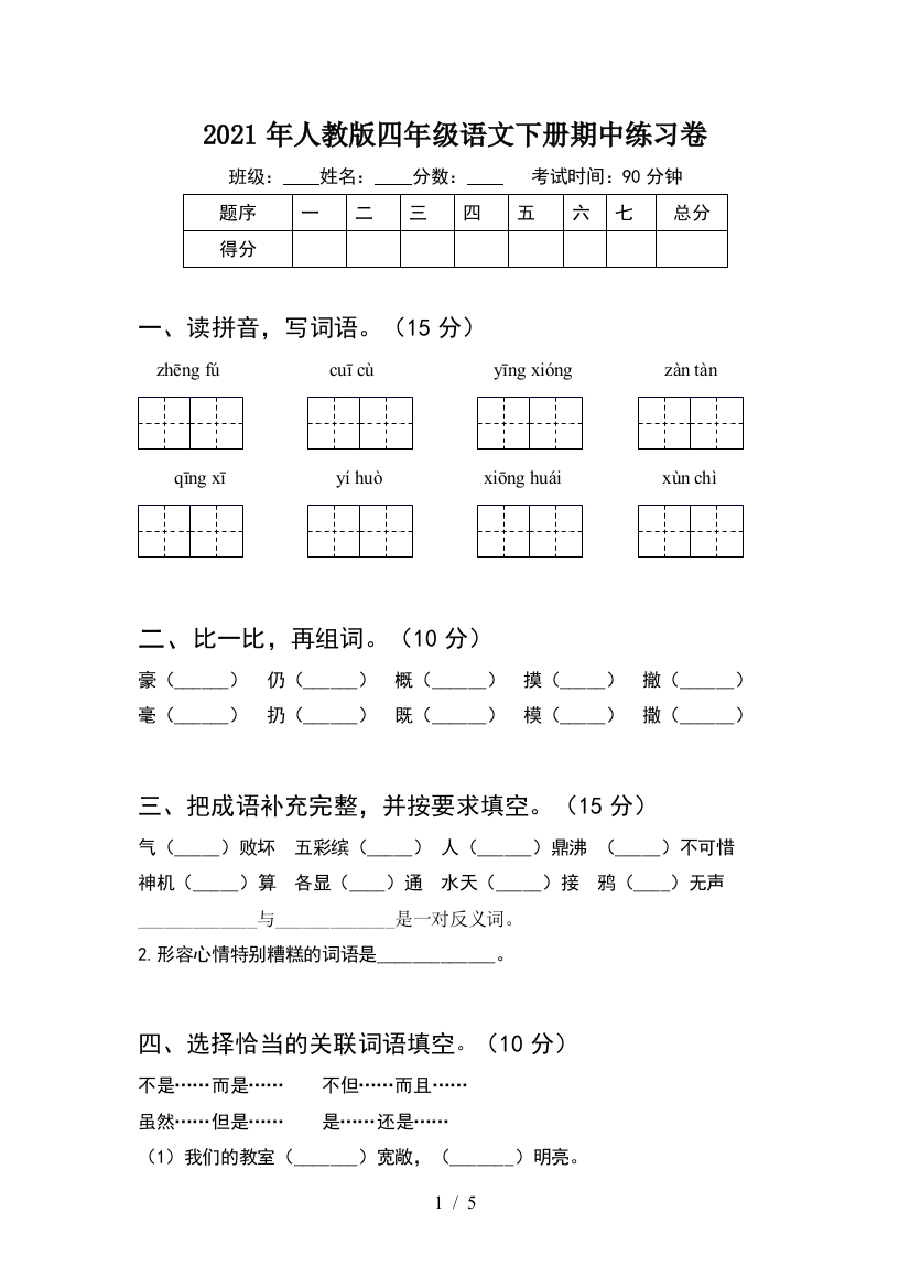 2021年人教版四年级语文下册期中练习卷