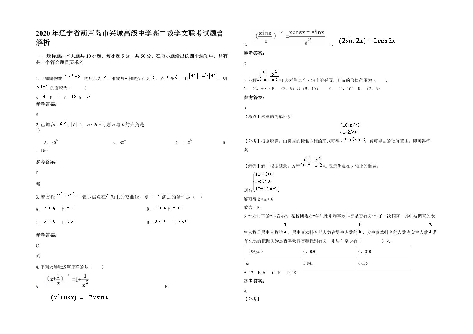 2020年辽宁省葫芦岛市兴城高级中学高二数学文联考试题含解析