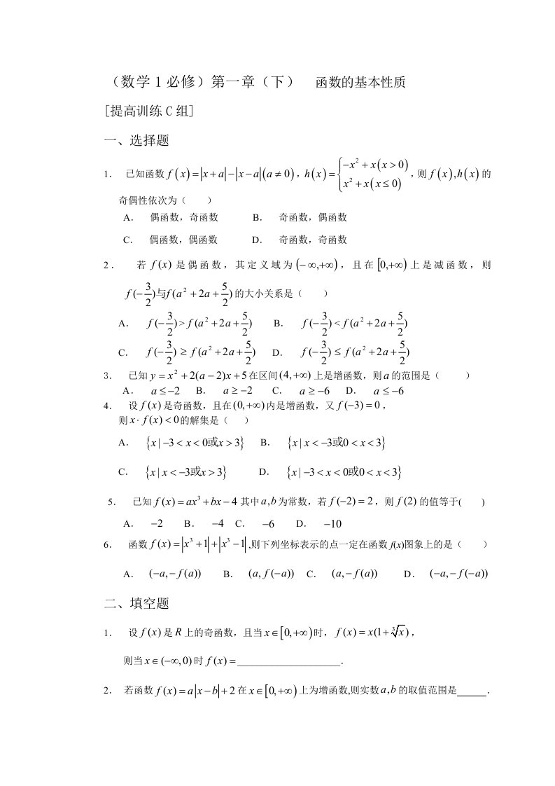 新课程基础训练题必修1第一章（下）函数的基本性质提高训练C组及答案