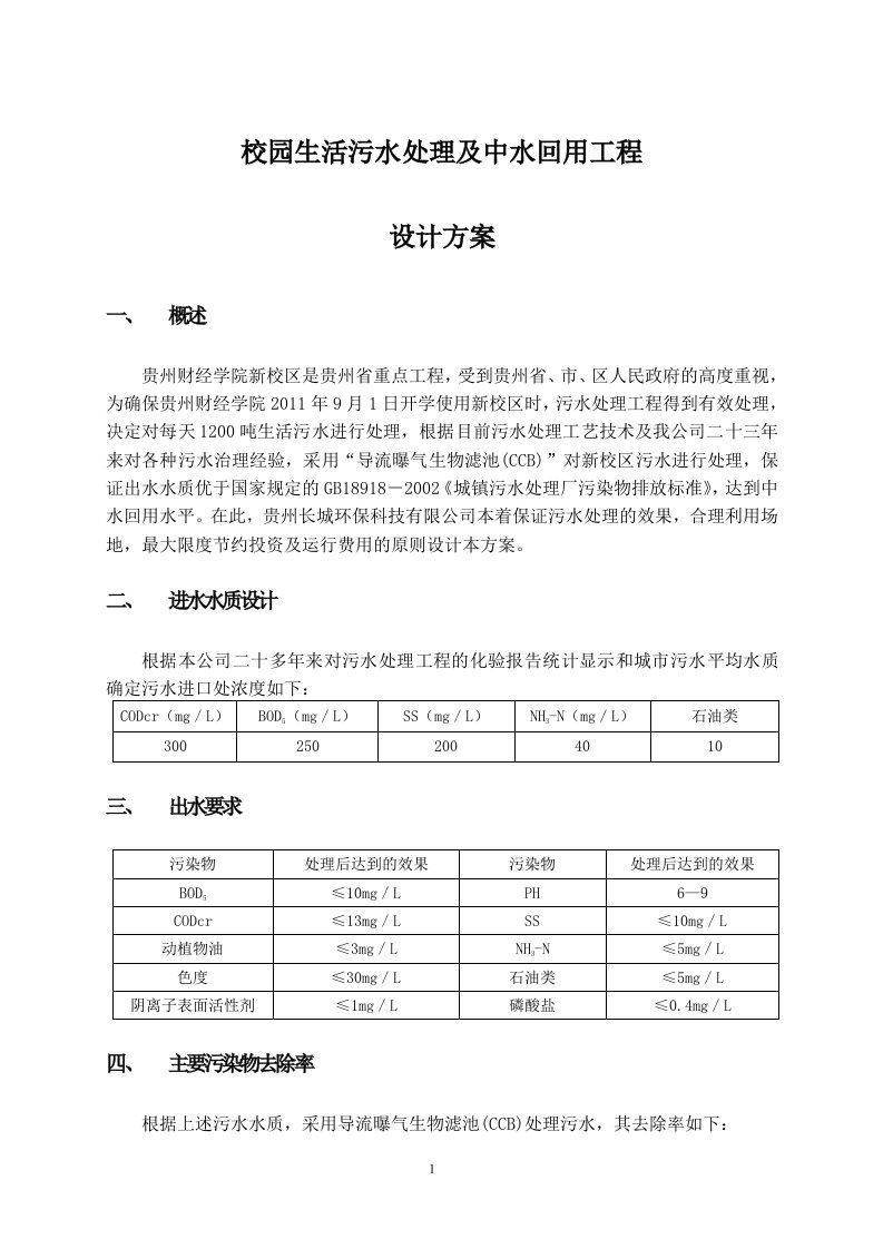 校园生活污水处理设计方案