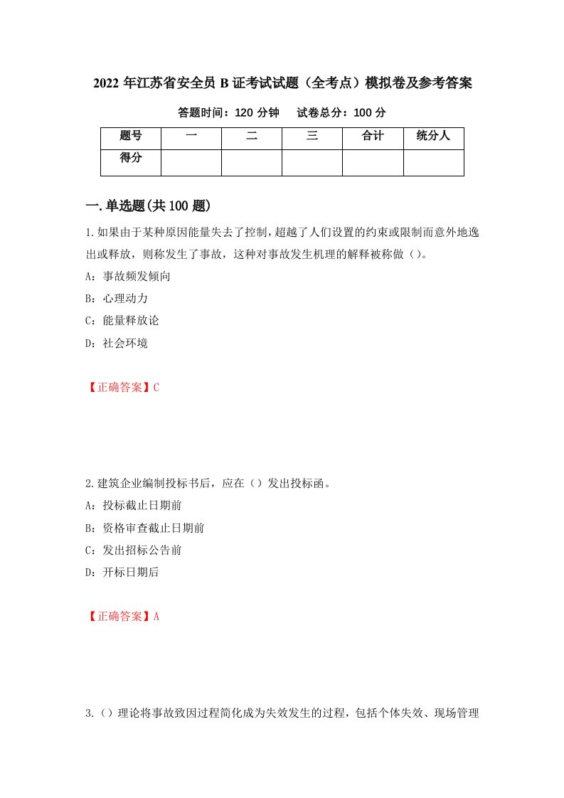 2022年江苏省安全员B证考试试题全考点模拟卷及参考答案80