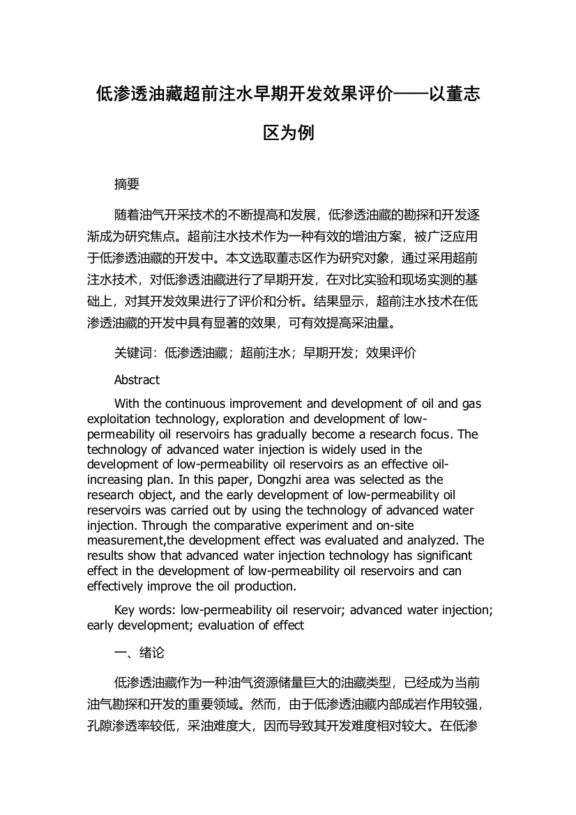 低渗透油藏超前注水早期开发效果评价——以董志区为例