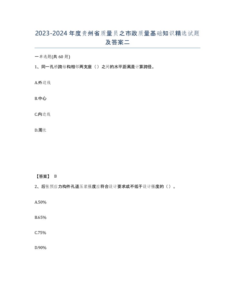 2023-2024年度贵州省质量员之市政质量基础知识试题及答案二