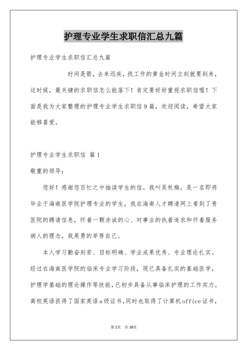 护理专业学生求职信汇总九篇