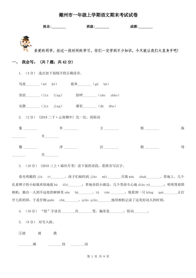 潮州市一年级上学期语文期末考试试卷