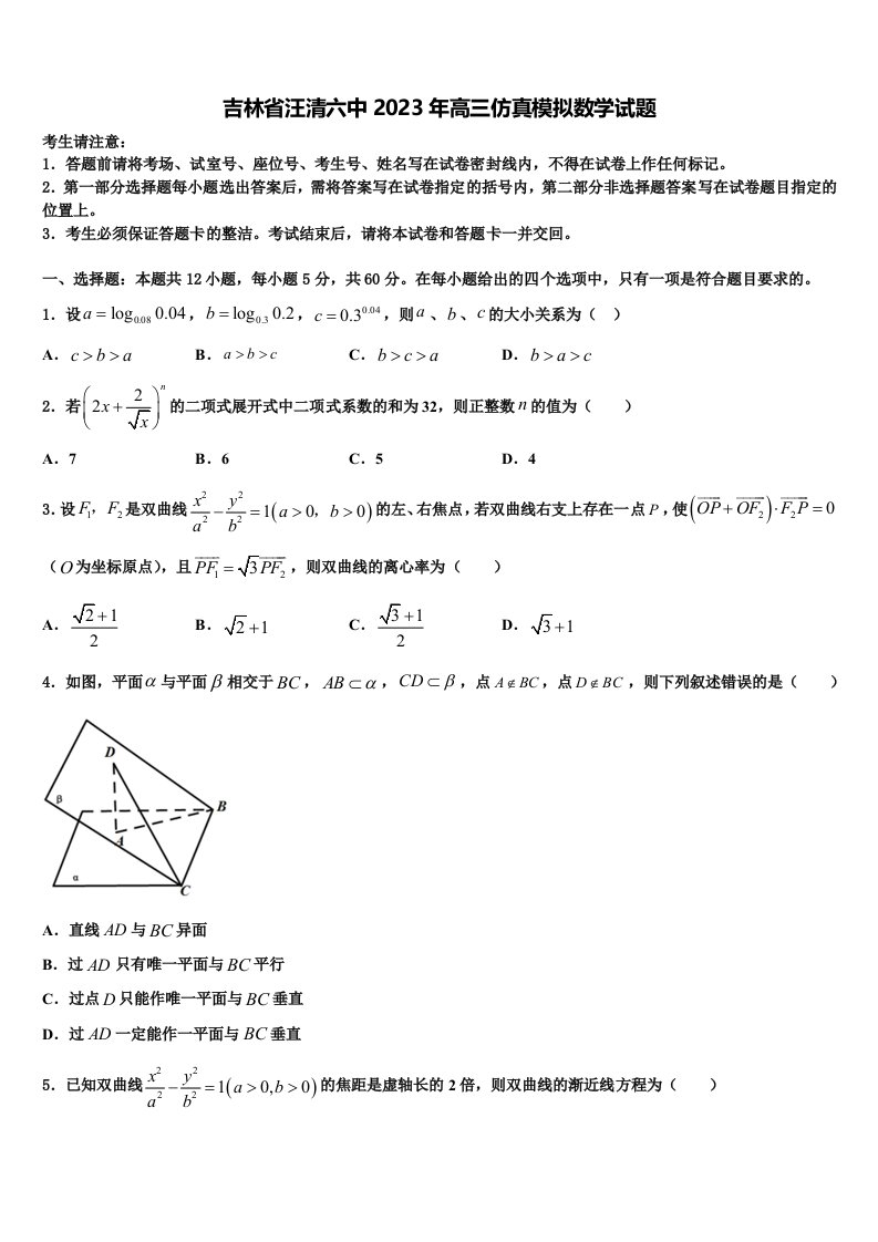 吉林省汪清六中2023年高三仿真模拟数学试题