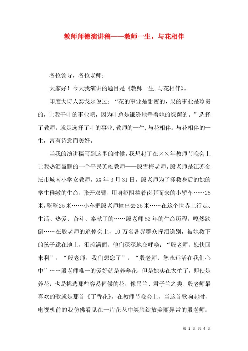 教师师德演讲稿——教师一生，与花相伴