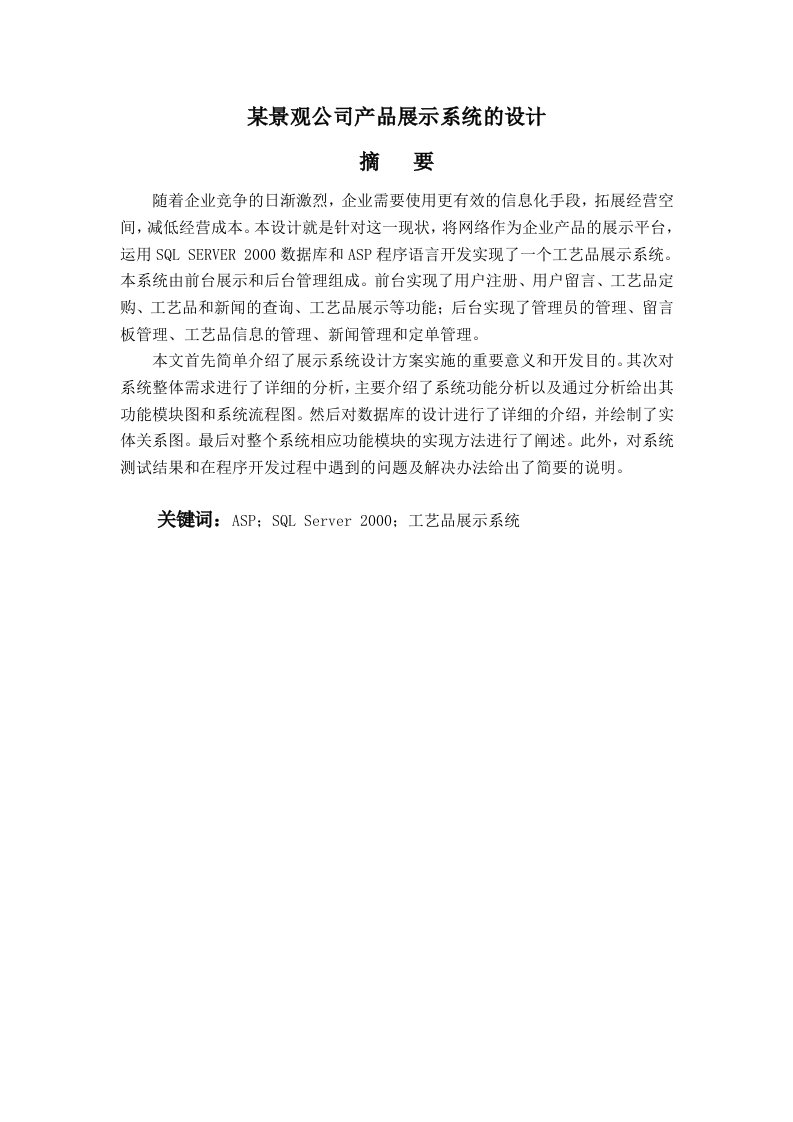 毕业设计（论文）_基于ASP的某景观公司产品展示系统的设计