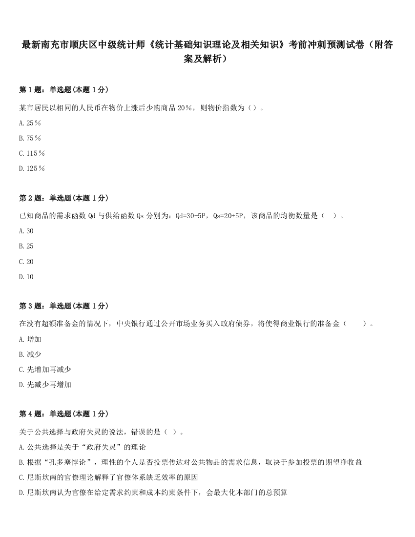 最新南充市顺庆区中级统计师《统计基础知识理论及相关知识》考前冲刺预测试卷（附答案及解析）